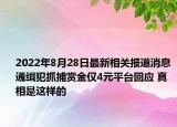 2022年8月28日最新相关报道消息 通缉犯抓捕赏金仅4元平台回应 真相是这样的