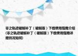 零之轨迹破解补丁（破解版）下载使用指南介绍(零之轨迹破解补丁（破解版）下载使用指南详细情况如何)