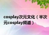 cosplay次元文化（半次元cosplay频道）