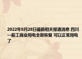 2022年8月28日最新相关报道消息 四川一般工商业用电全部恢复 可以正常用电了