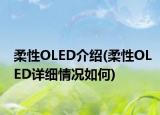 柔性OLED介绍(柔性OLED详细情况如何)