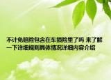 不计免赔险包含在车损险里了吗 来了解一下详细规则具体情况详细内容介绍