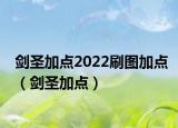 剑圣加点2022刷图加点（剑圣加点）