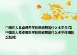 中国达人秀卓君自学的机械舞是什么水平介绍(中国达人秀卓君自学的机械舞是什么水平详细情况如何)
