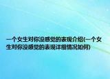 一个女生对你没感觉的表现介绍(一个女生对你没感觉的表现详细情况如何)