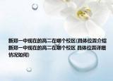 新郑一中现在的高二在哪个校区(具体位置介绍 新郑一中现在的高二在哪个校区 具体位置详细情况如何)