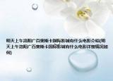 明天上午洛阳广百奥斯卡国际影城有什么电影介绍(明天上午洛阳广百奥斯卡国际影城有什么电影详细情况如何)