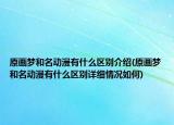 原画梦和名动漫有什么区别介绍(原画梦和名动漫有什么区别详细情况如何)