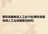 腾讯客服电话人工台介绍(腾讯客服电话人工台详细情况如何)