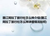 丽江阿拉丁旅行社怎么样介绍(丽江阿拉丁旅行社怎么样详细情况如何)