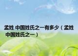 孟姓 中国姓氏之一有多少（孟姓 中国姓氏之一）