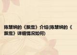 陈慧娴的《飘雪》介绍(陈慧娴的《飘雪》详细情况如何)