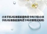 小米手机2标准版能插电信卡吗介绍(小米手机2标准版能插电信卡吗详细情况如何)
