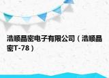 浩顺晶密电子有限公司（浩顺晶密T-78）