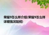 荣耀9怎么样介绍(荣耀9怎么样详细情况如何)