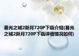 暮光之城2新月720P下载介绍(暮光之城2新月720P下载详细情况如何)
