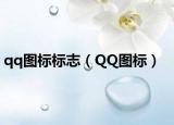 qq图标标志（QQ图标）