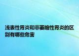 浅表性胃炎和非萎缩性胃炎的区别有哪些危害