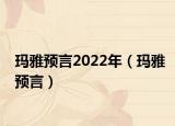 玛雅预言2022年（玛雅预言）