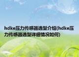 hdke压力传感器选型介绍(hdke压力传感器选型详细情况如何)