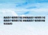 我的四个假想敌介绍(讲解我的四个假想敌介绍 我的四个假想敌介绍 讲解我的四个假想敌详细情况如何)