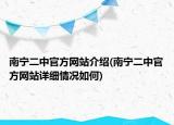 南宁二中官方网站介绍(南宁二中官方网站详细情况如何)