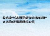 收纳袋什么材质的好介绍(收纳袋什么材质的好详细情况如何)