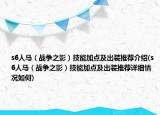 s6人马（战争之影）技能加点及出装推荐介绍(s6人马（战争之影）技能加点及出装推荐详细情况如何)