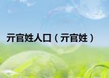 亓官姓人口（亓官姓）