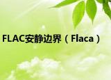 FLAC安静边界（Flaca）