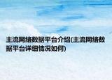 主流网络数据平台介绍(主流网络数据平台详细情况如何)