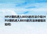 HP计算机进入BIOS的方法介绍(HP计算机进入BIOS的方法详细情况如何)