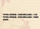 守护甜心所有歌曲（标明在哪集出现的）介绍(守护甜心所有歌曲（标明在哪集出现的）详细情况如何)