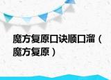 魔方复原口诀顺口溜（魔方复原）