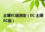 土壤EC值测定（EC 土壤EC值）