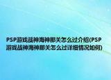 PSP游戏战神海神那关怎么过介绍(PSP游戏战神海神那关怎么过详细情况如何)