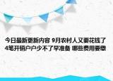 今日最新更新内容 9月农村人又要花钱了4笔开销户户少不了早准备 哪些费用要缴