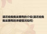 请还给我我该拥有的介绍(请还给我我该拥有的详细情况如何)