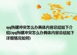 qq热键冲突怎么办具体内容总结如下介绍(qq热键冲突怎么办具体内容总结如下详细情况如何)