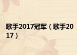 歌手2017冠军（歌手2017）