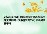 2022年8月28日最新相关报道消息 新学期文具刺客一支中性笔售55元 你会买给孩子吗