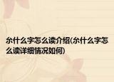 厼什么字怎么读介绍(厼什么字怎么读详细情况如何)