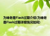 为啥老是Flash过期介绍(为啥老是Flash过期详细情况如何)
