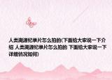 人类溯源纪录片怎么拍的(下面给大家说一下介绍 人类溯源纪录片怎么拍的 下面给大家说一下详细情况如何)