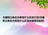 仓储和立体化仓库有什么区别介绍(仓储和立体化仓库有什么区别详细情况如何)