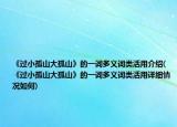 《过小孤山大孤山》的一词多义词类活用介绍(《过小孤山大孤山》的一词多义词类活用详细情况如何)