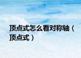 顶点式怎么看对称轴（顶点式）