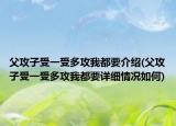 父攻子受一受多攻我都要介绍(父攻子受一受多攻我都要详细情况如何)