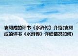 袁阔成的评书《水浒传》介绍(袁阔成的评书《水浒传》详细情况如何)