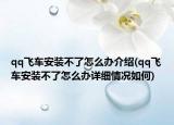 qq飞车安装不了怎么办介绍(qq飞车安装不了怎么办详细情况如何)